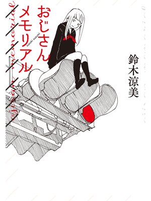 cover image of おじさんメモリアル